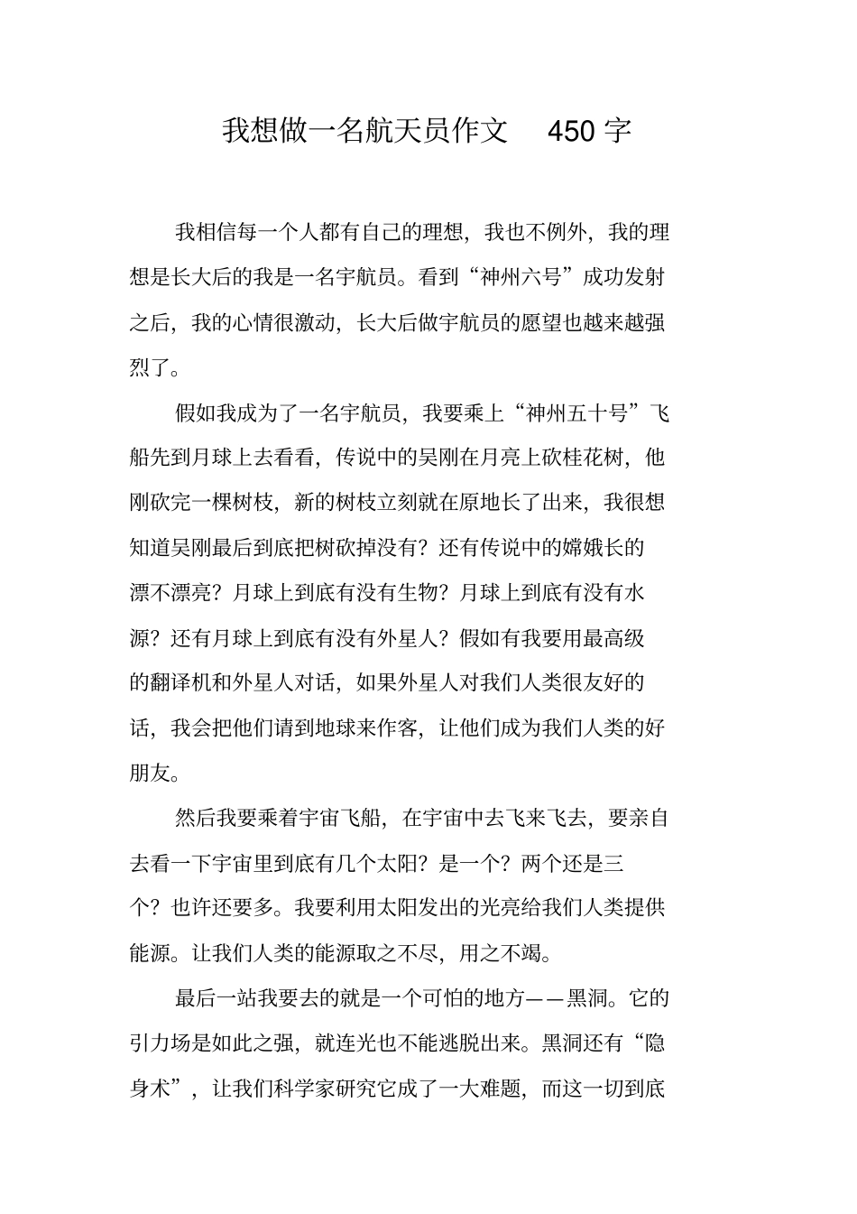 我想做一名航天员作文450字_第1页