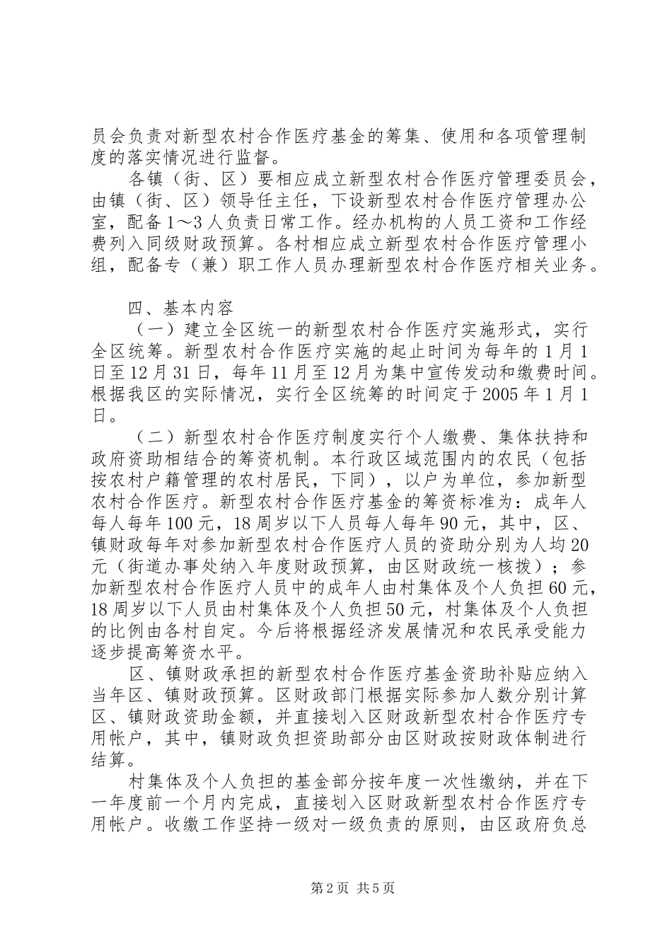 建立和完善新型农村合作医疗制度方案_第2页