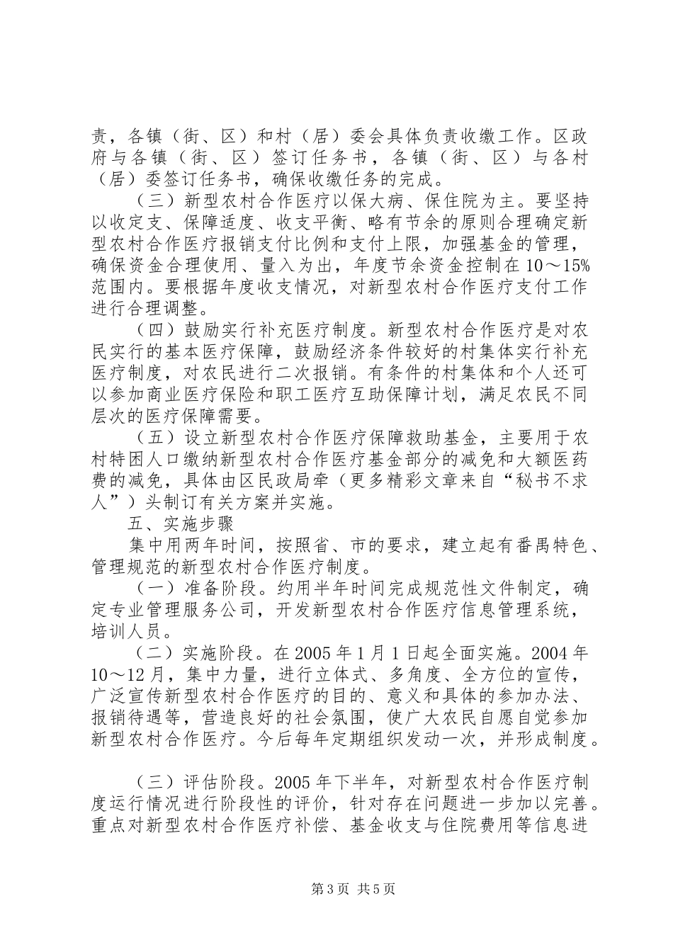 建立和完善新型农村合作医疗制度方案_第3页