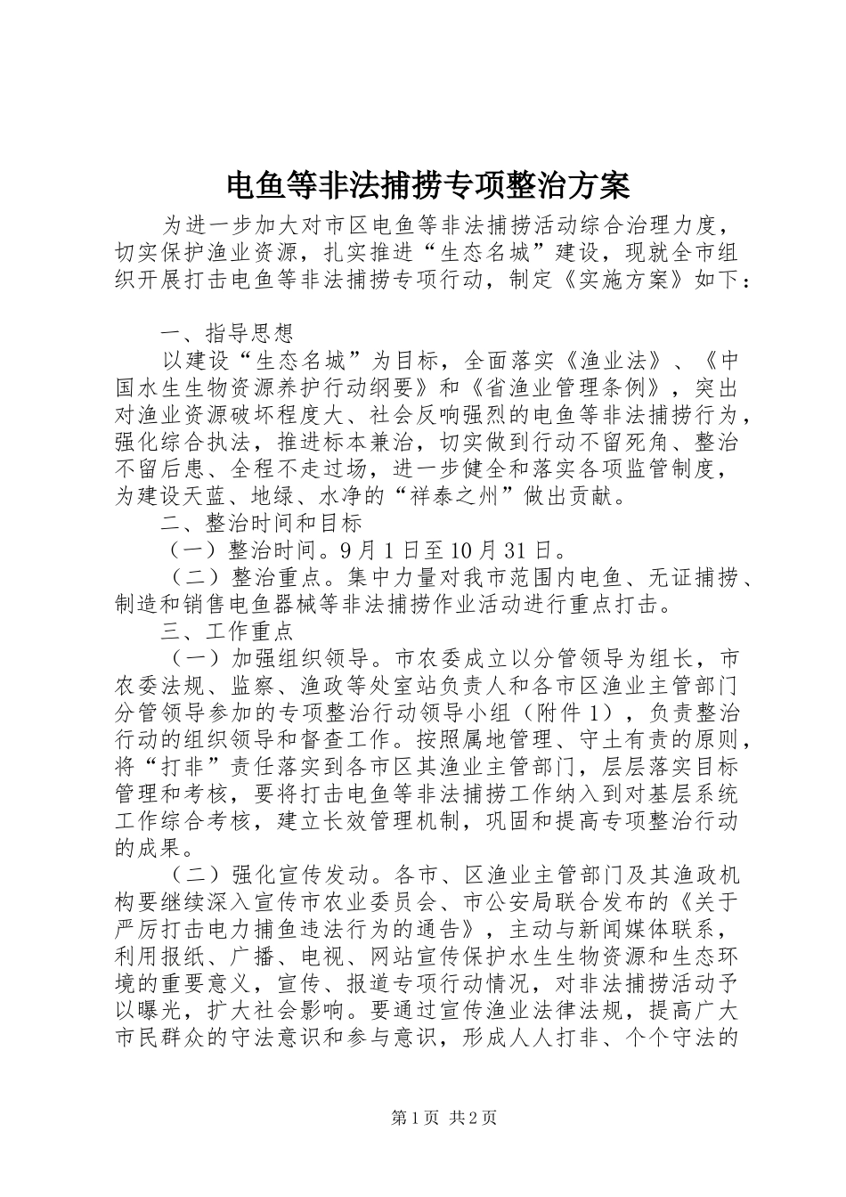 电鱼等非法捕捞专项整治实施方案_第1页