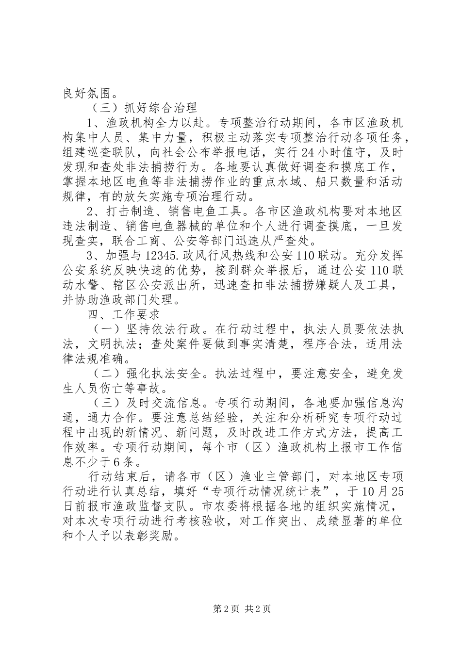 电鱼等非法捕捞专项整治实施方案_第2页