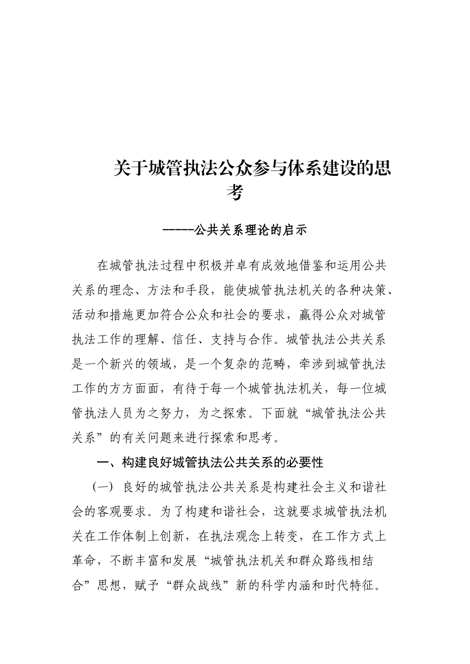 城管执法公众参与体系建设思维_第1页