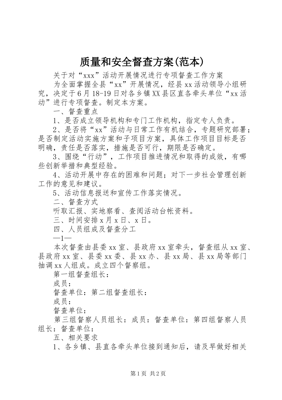 质量和安全督查实施方案(范本)_第1页