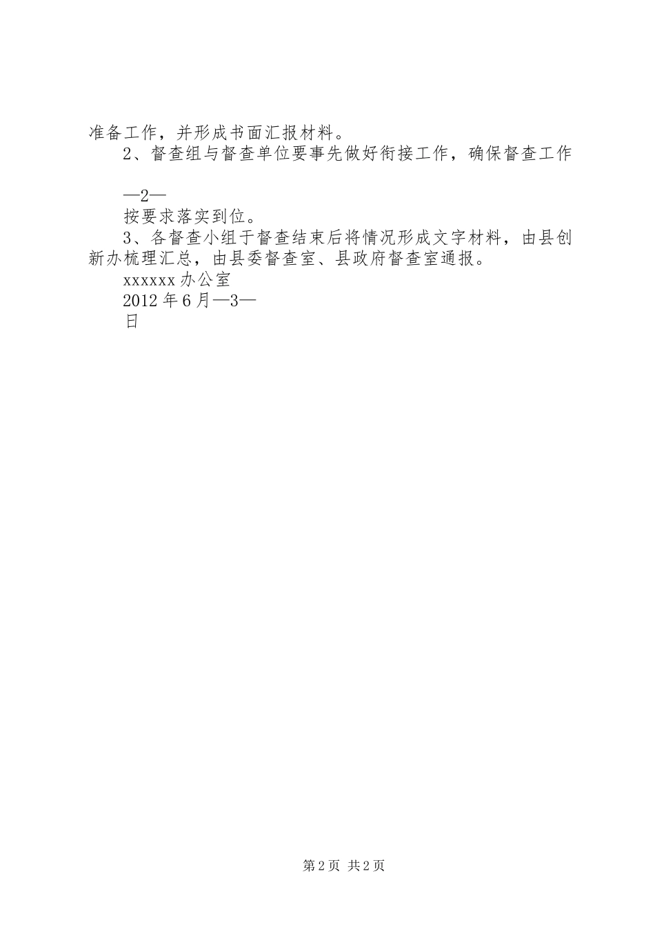 质量和安全督查实施方案(范本)_第2页