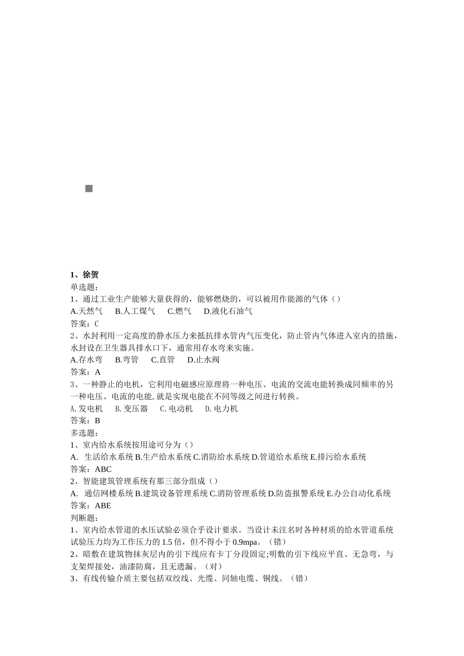 建筑设备考试试题_第1页
