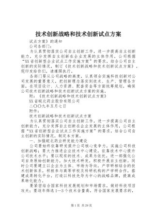 技术创新战略和技术创新试点实施方案