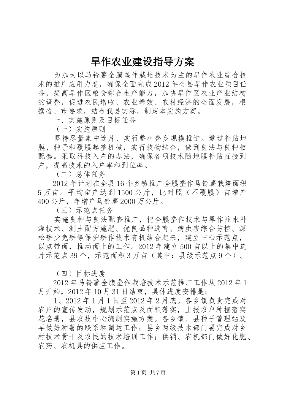 旱作农业建设指导实施方案_第1页