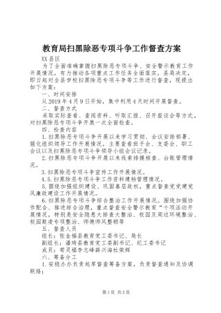教育局扫黑除恶专项斗争工作督查实施方案