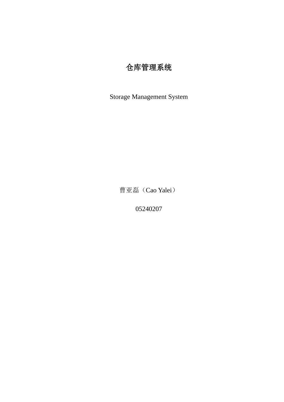 毕业设计+仓库管理系统+JAVA源代码++设计说明_第2页