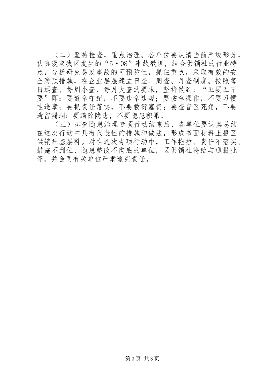 供销社治大隐患防大事故安全隐患排查治理专项行动方案_第3页