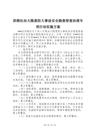 供销社治大隐患防大事故安全隐患排查治理专项行动方案