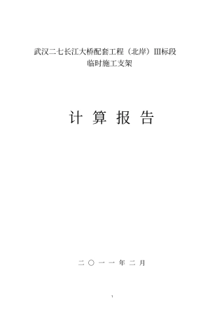 (完整版)二七桥配三标支架计算报告
