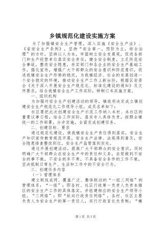 乡镇规范化建设方案