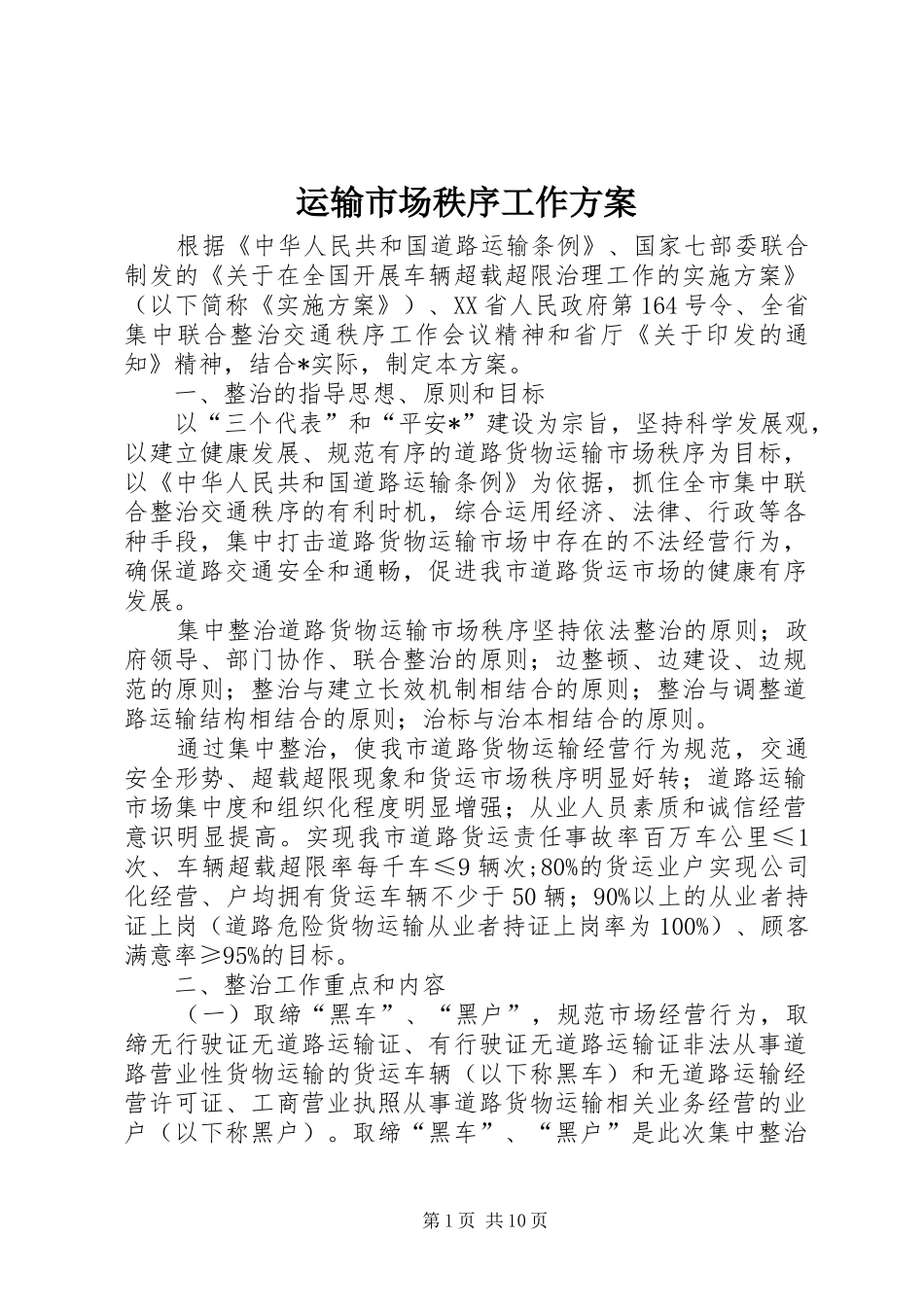 运输市场秩序工作实施方案_第1页