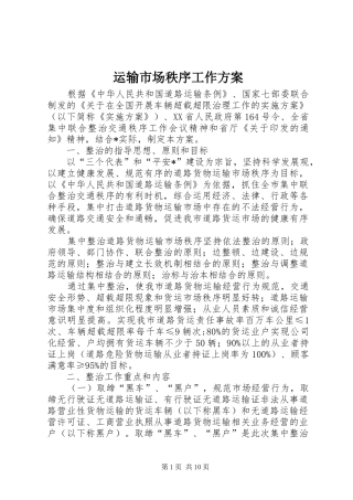 运输市场秩序工作实施方案