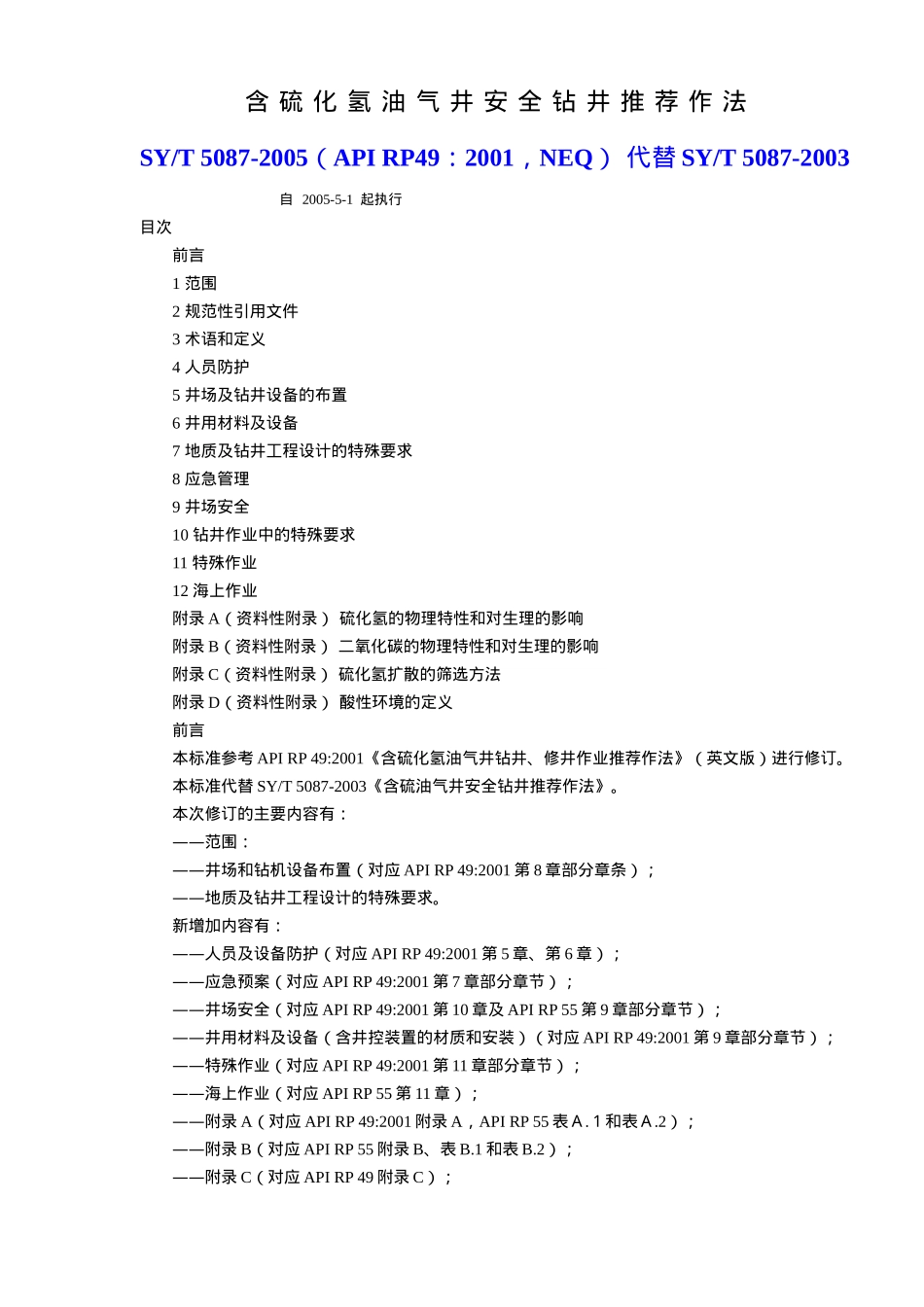 含硫化氢油气井安全钻井推荐作法(28)(1)_第1页