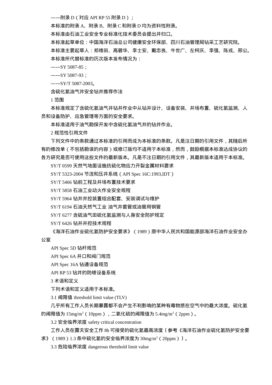 含硫化氢油气井安全钻井推荐作法(28)(1)_第2页