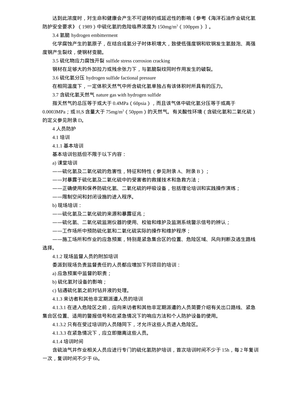 含硫化氢油气井安全钻井推荐作法(28)(1)_第3页