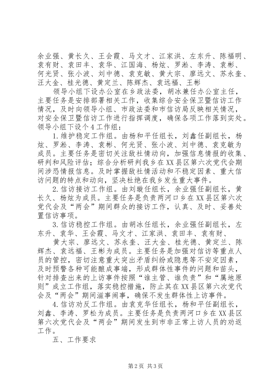 两河口乡在XX县区第六次党代会及两会期间安全保卫暨信访工作实施方案_第2页