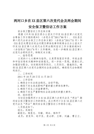 两河口乡在XX县区第六次党代会及两会期间安全保卫暨信访工作实施方案