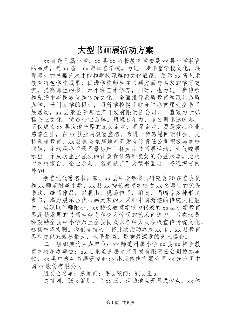大型书画展活动实施方案_第1页