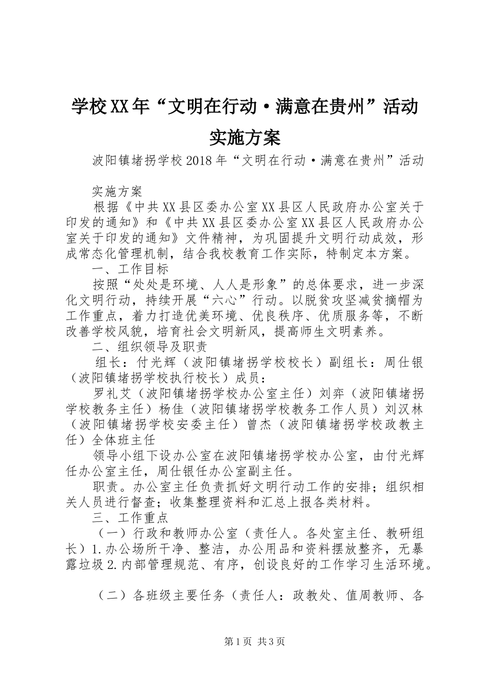 学校XX年“文明在行动·满意在贵州”活动方案_第1页