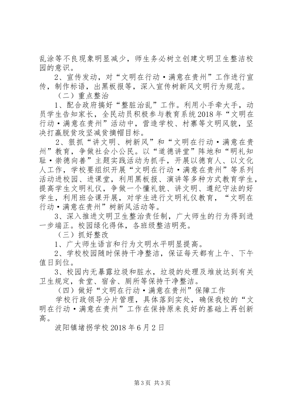 学校XX年“文明在行动·满意在贵州”活动方案_第3页