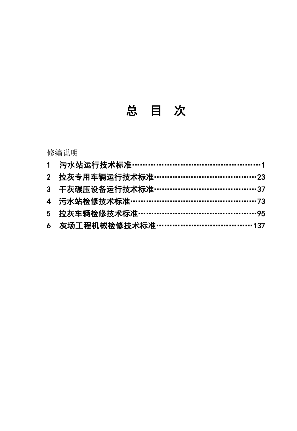 粉煤灰设备运行、检修技术标准_第1页