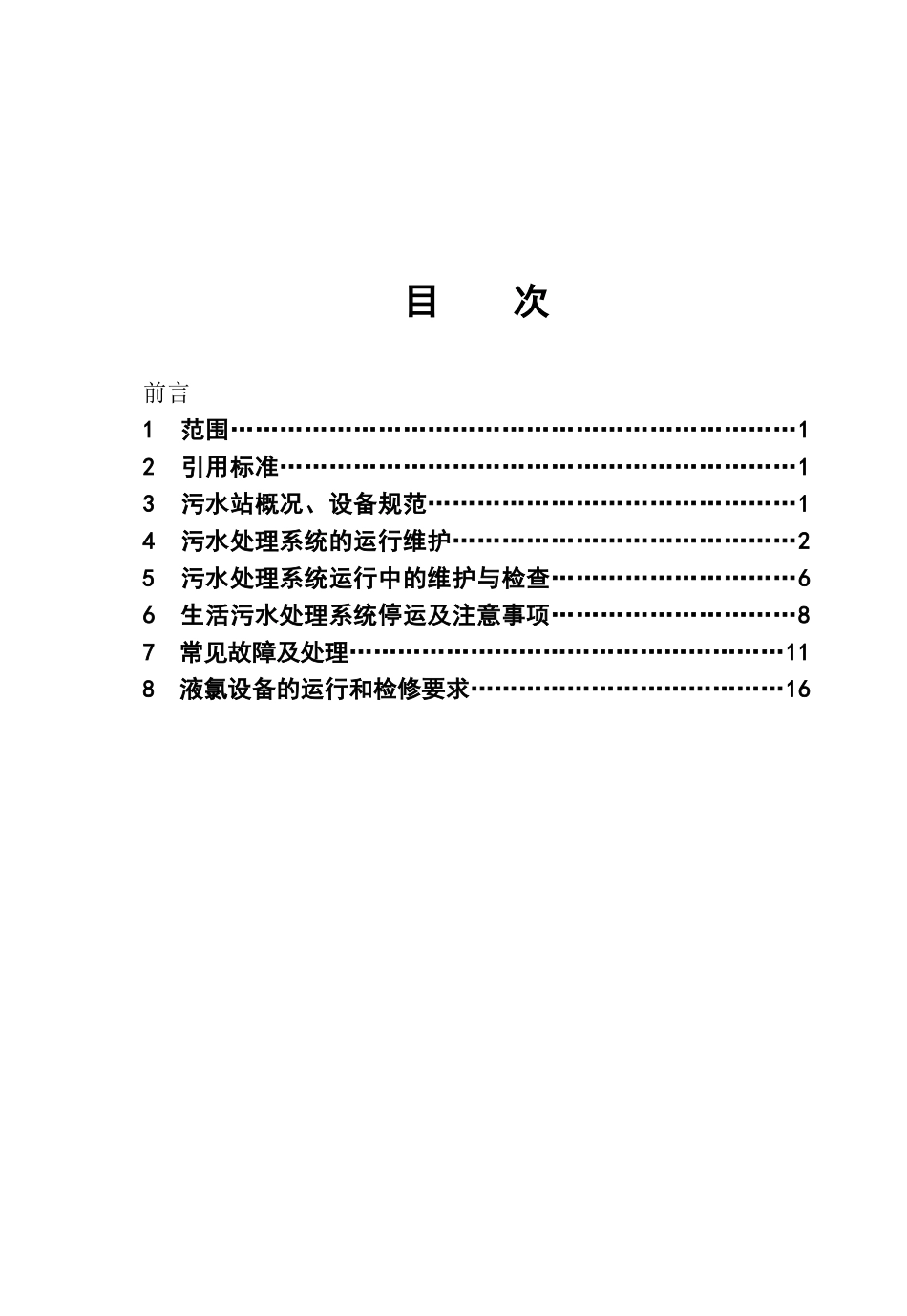 粉煤灰设备运行、检修技术标准_第3页