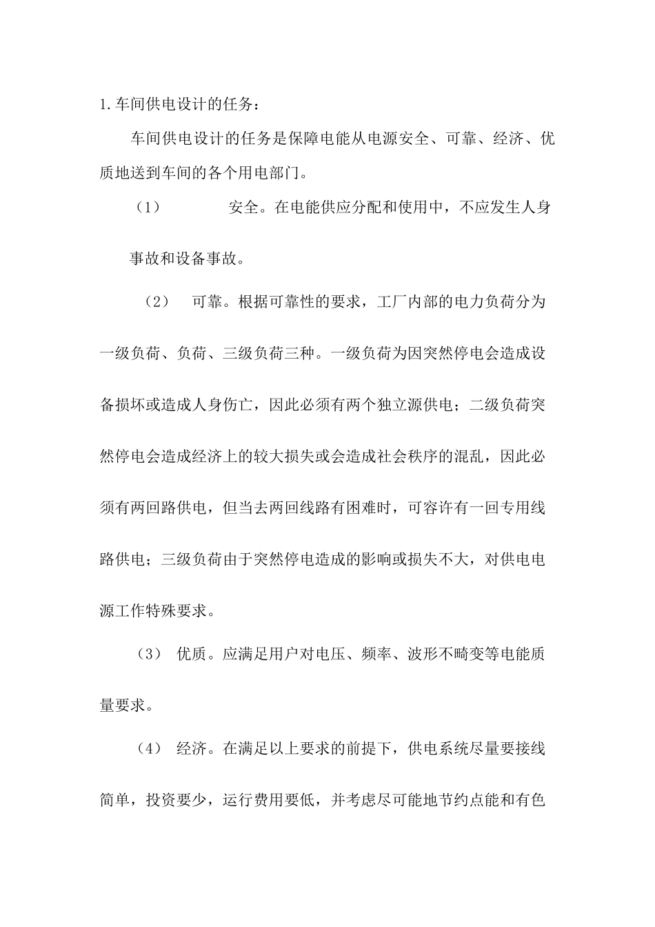 某机修厂车间配电系统设计要点_第2页