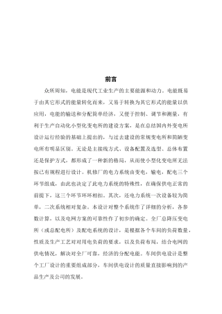 某机修厂车间配电系统设计要点