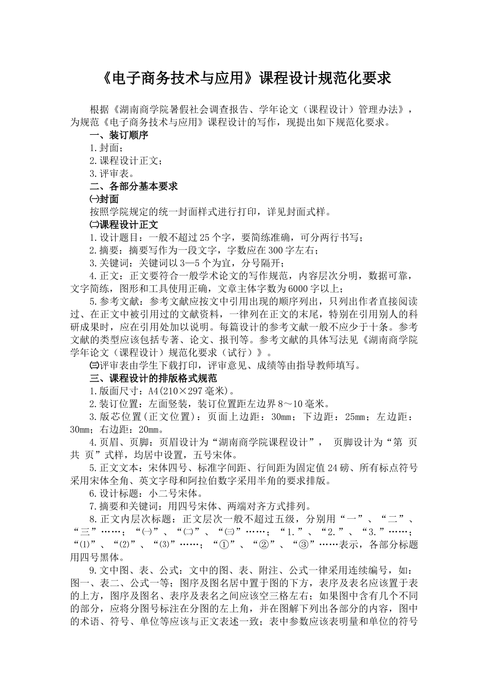 电子商务技术与应用课程设计规范化要求_第1页