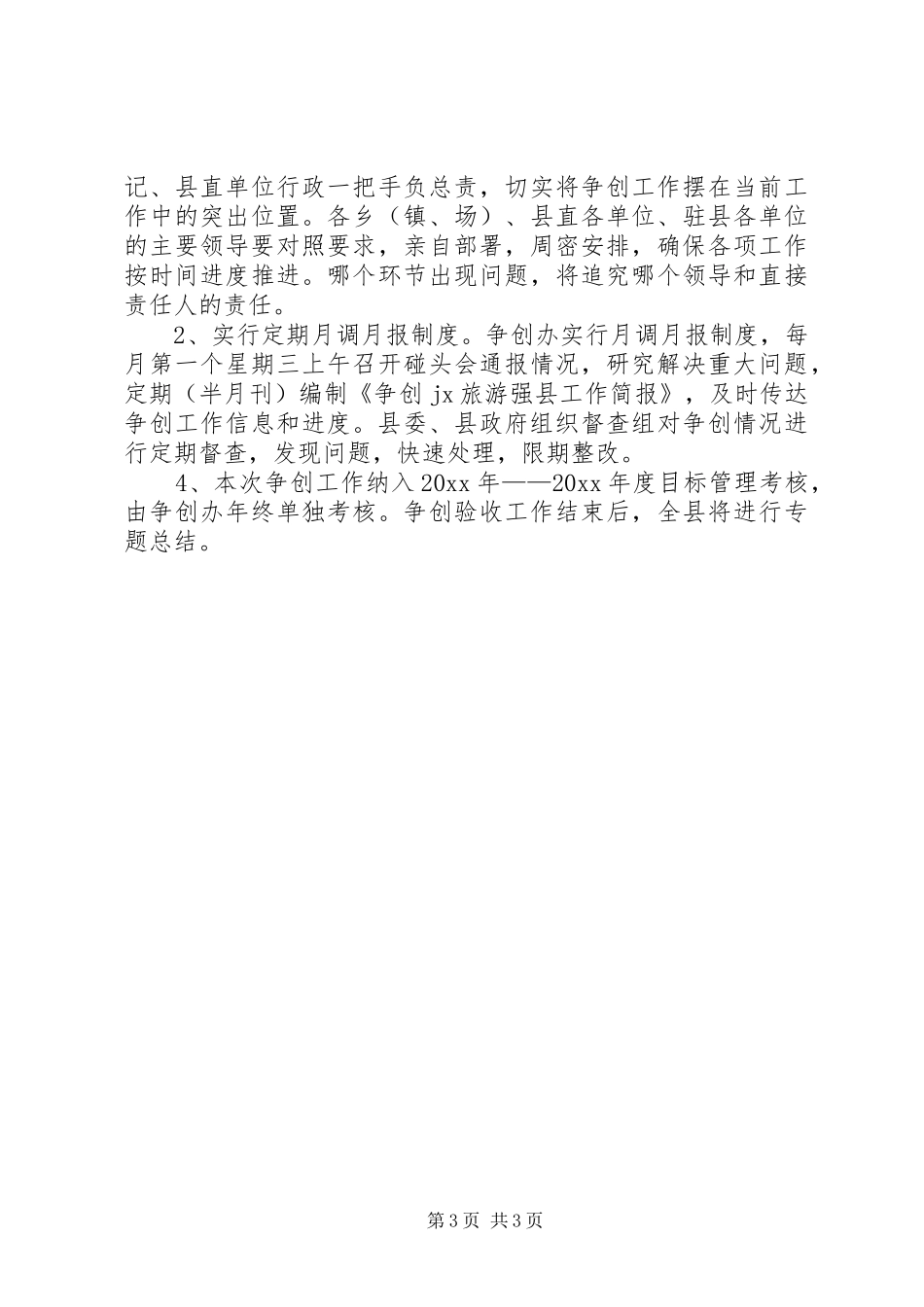 某地创建旅游强县工作方案_第3页