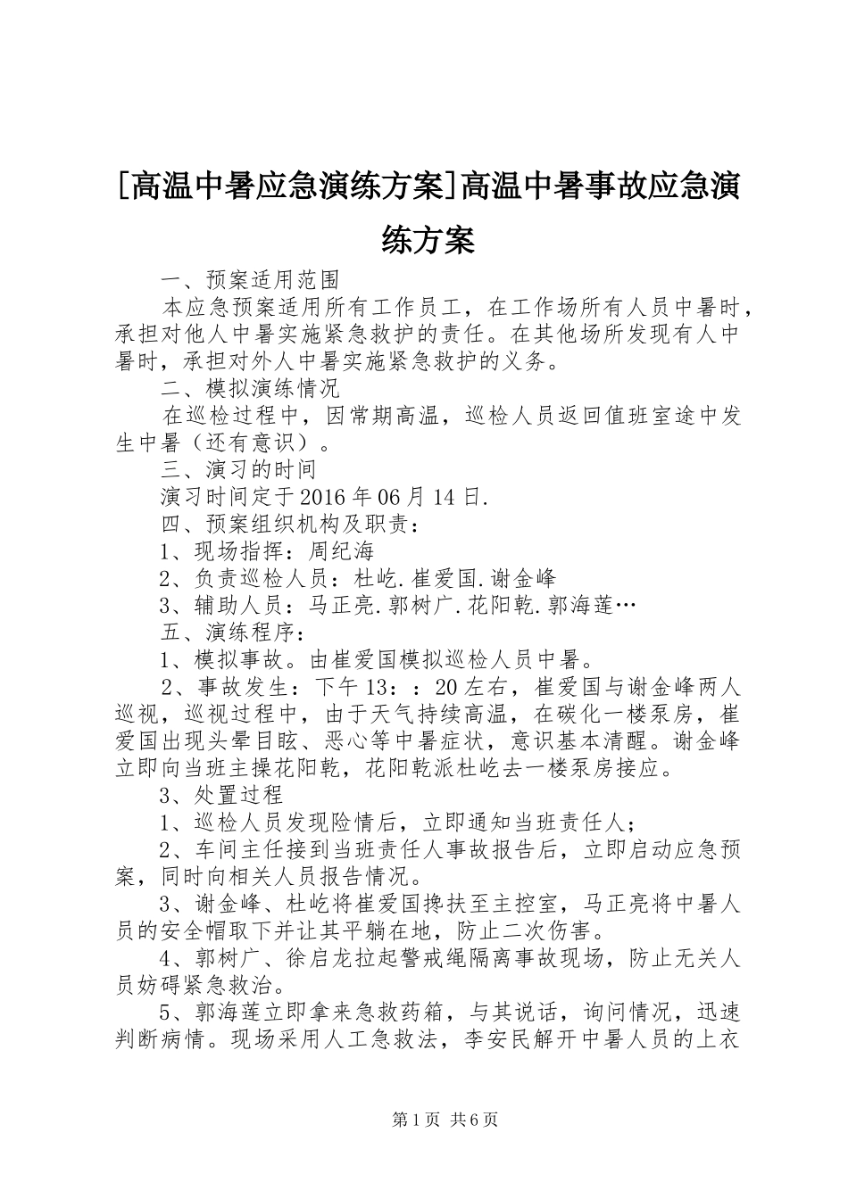 [高温中暑应急演练实施方案]高温中暑事故应急演练实施方案_第1页