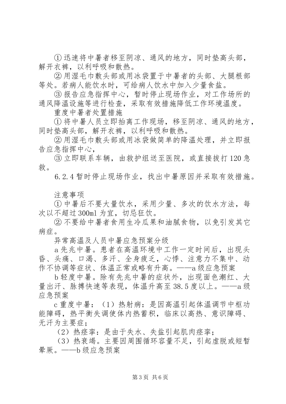 [高温中暑应急演练实施方案]高温中暑事故应急演练实施方案_第3页