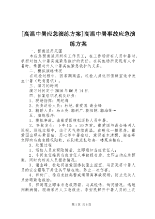 [高温中暑应急演练实施方案]高温中暑事故应急演练实施方案