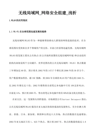 无线局域网_网络安全组建_浅析