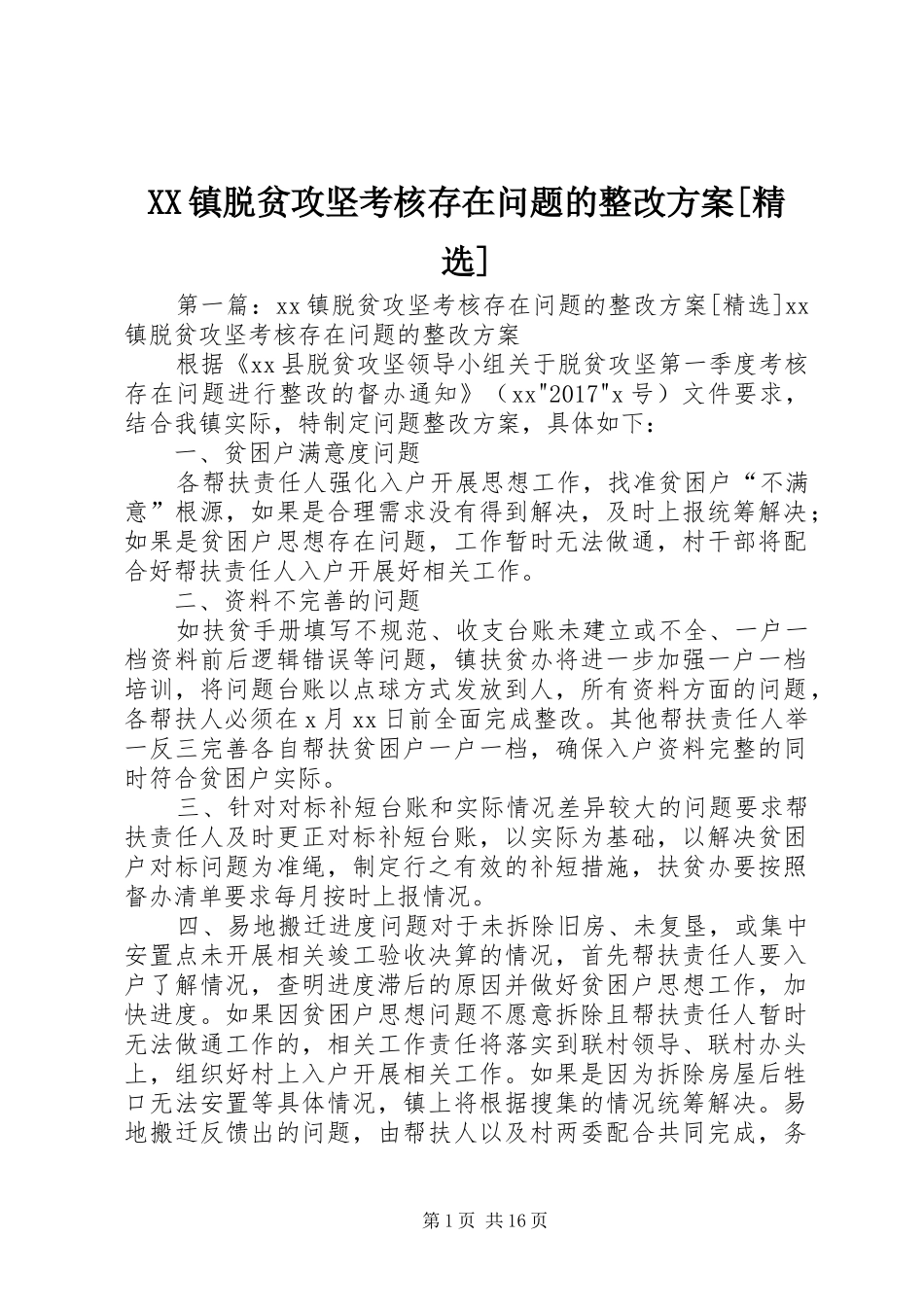 XX镇脱贫攻坚考核存在问题的整改实施方案[精选]_第1页