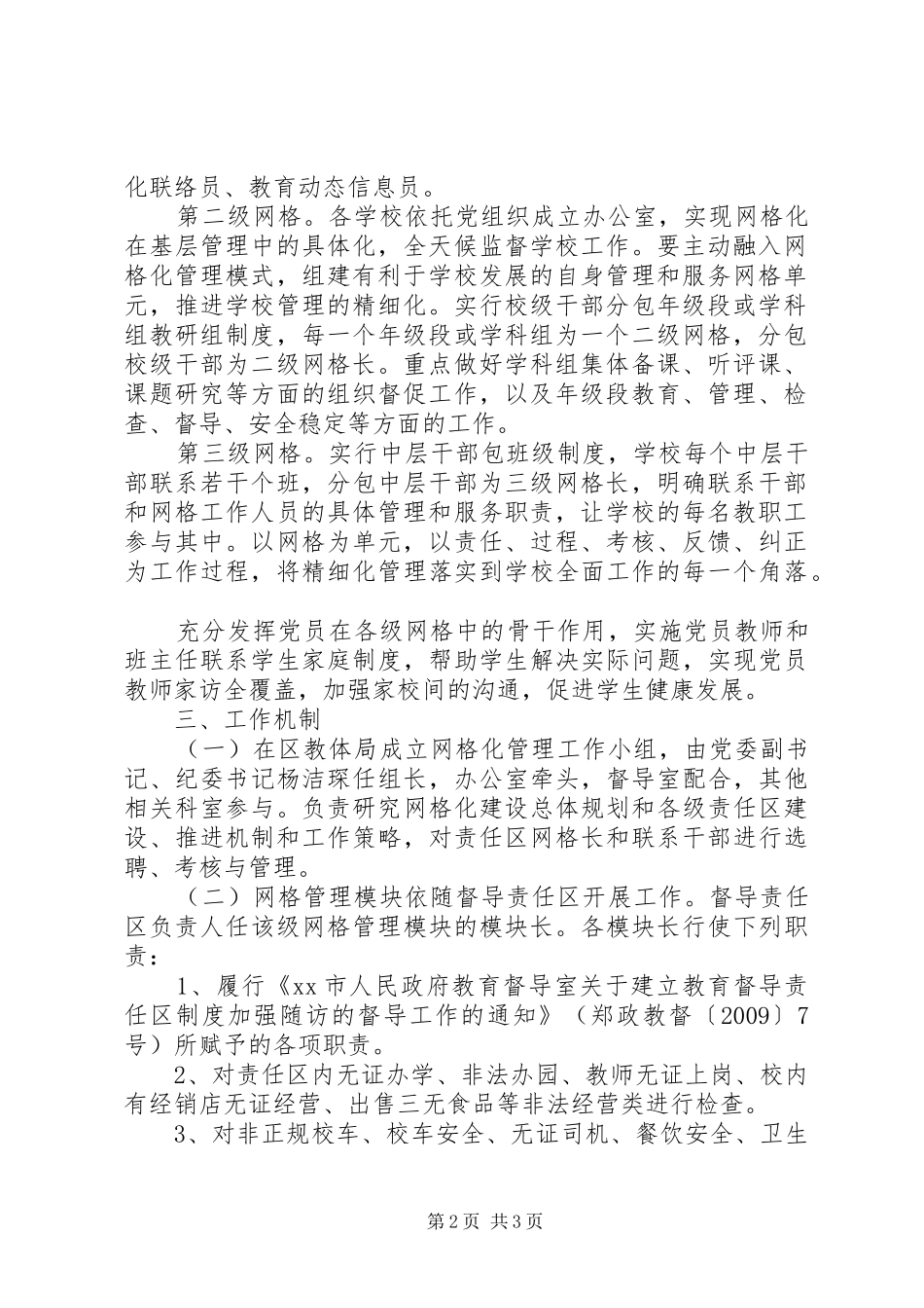 教体局加强推进网格化管理工作方案_第2页