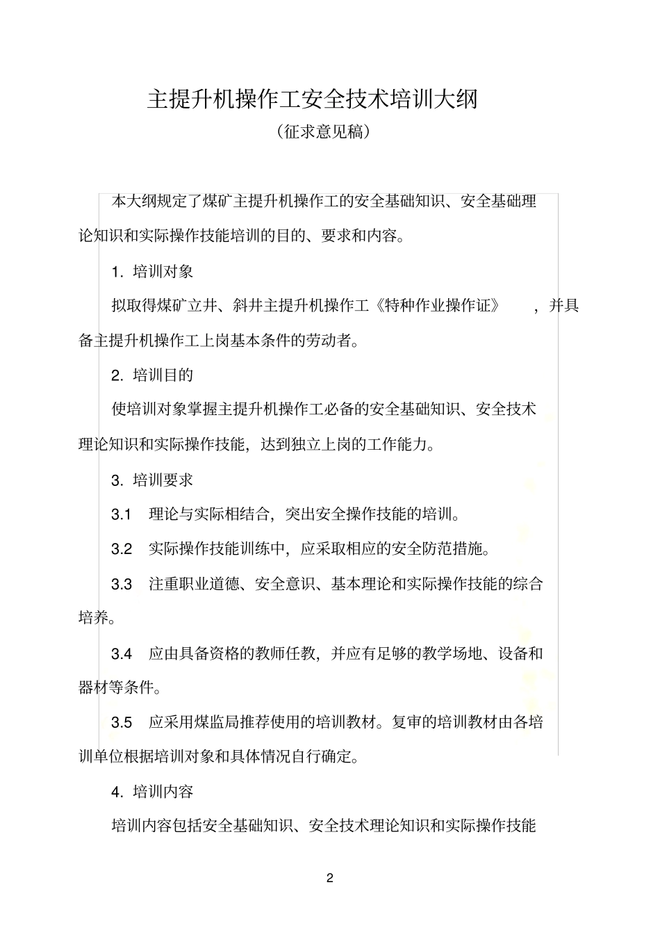 主提升机操作工安全技术培训大纲及考核标准-主提升机操作工_第2页