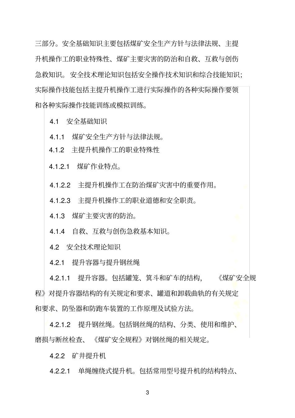 主提升机操作工安全技术培训大纲及考核标准-主提升机操作工_第3页