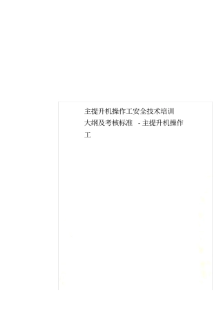 主提升机操作工安全技术培训大纲及考核标准-主提升机操作工