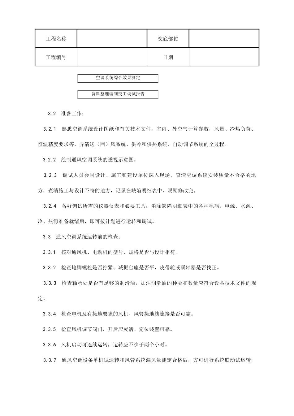 通风与空调系统调试工艺_第3页