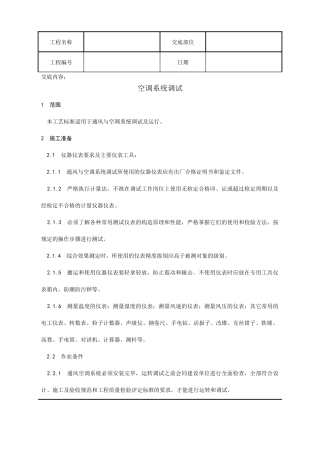 通风与空调系统调试工艺