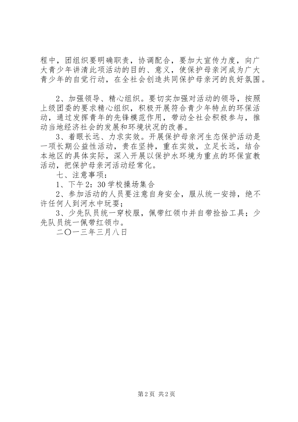 保护母亲河实施方案_第2页