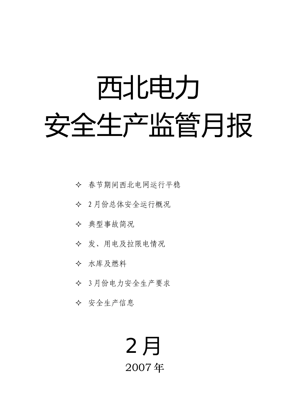 西北电力安全生产监管月报_第1页