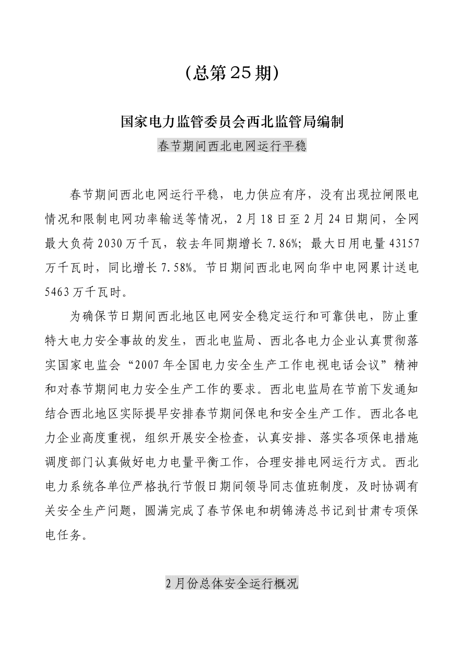西北电力安全生产监管月报_第2页
