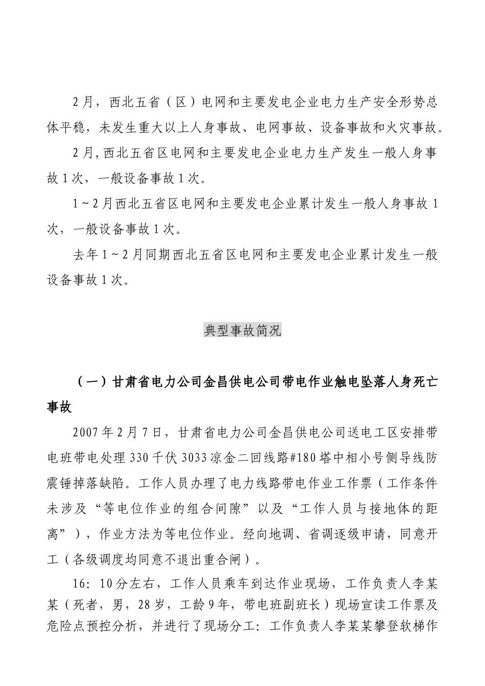 西北电力安全生产监管月报_第3页