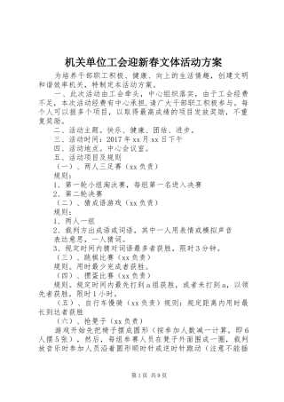 机关单位工会迎新春文体活动实施方案