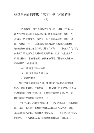 我国买卖合同中的“交付”与“风险转移”(1)